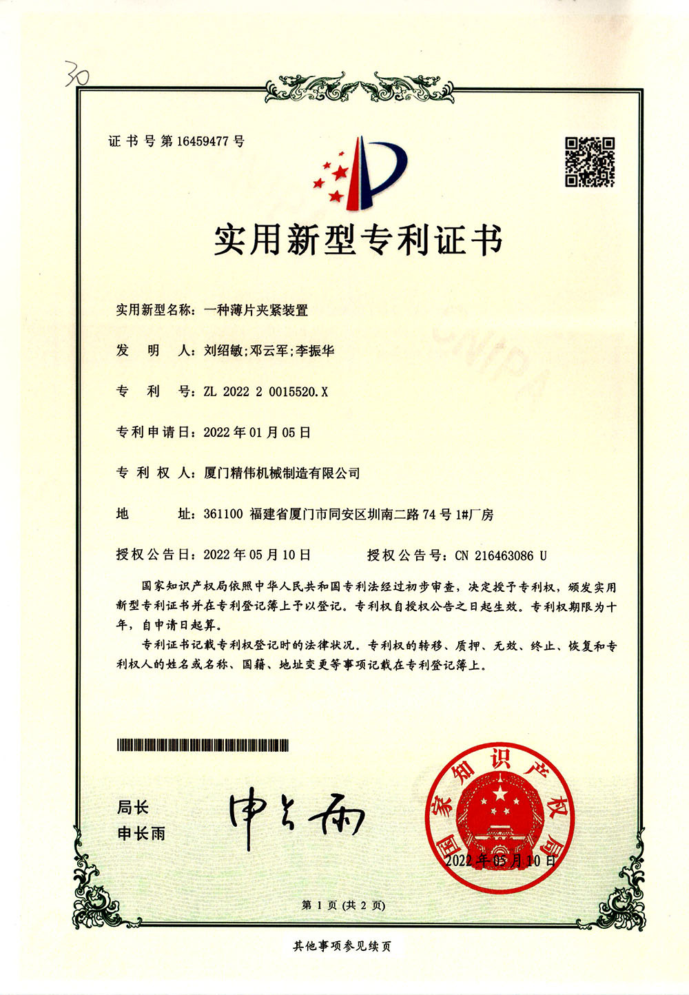 一種(zhǒng)薄片夾緊裝(zhuang)置