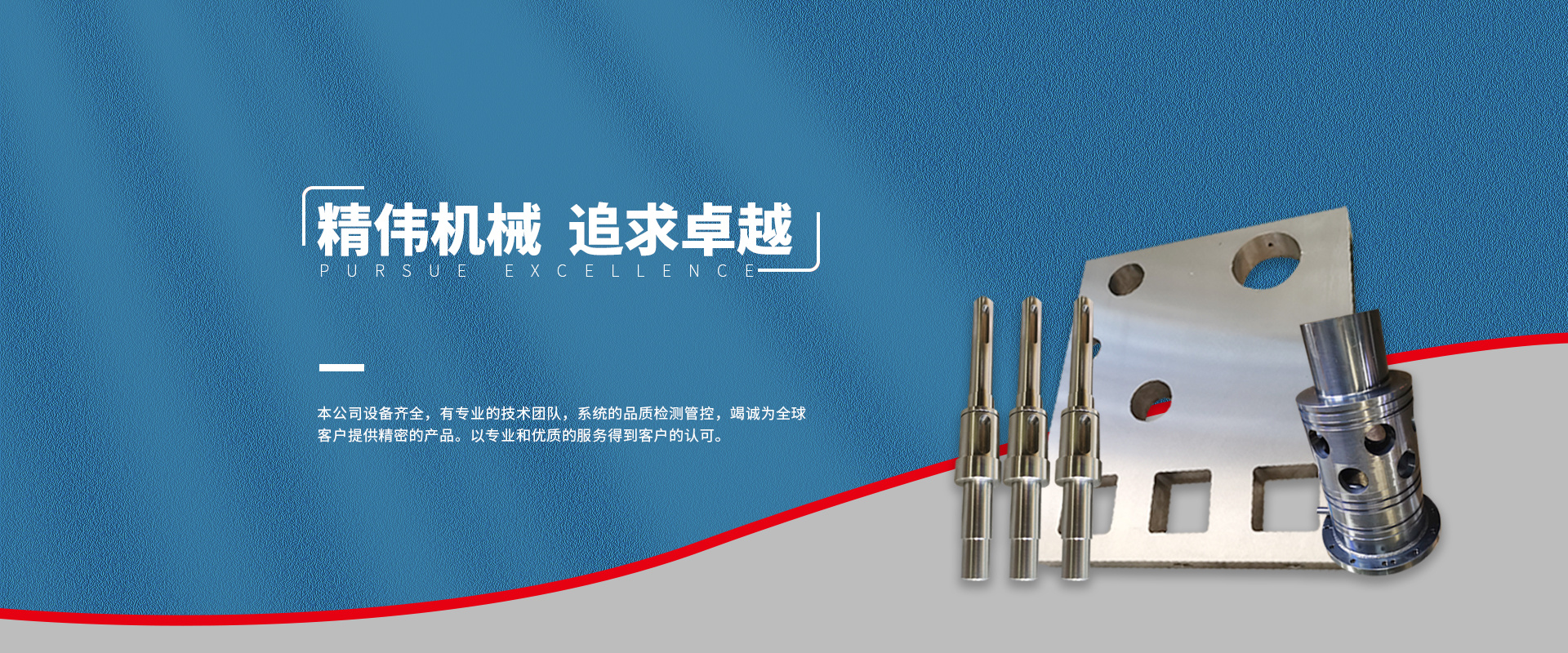 精偉(wěi)機械 追求卓越(yue)