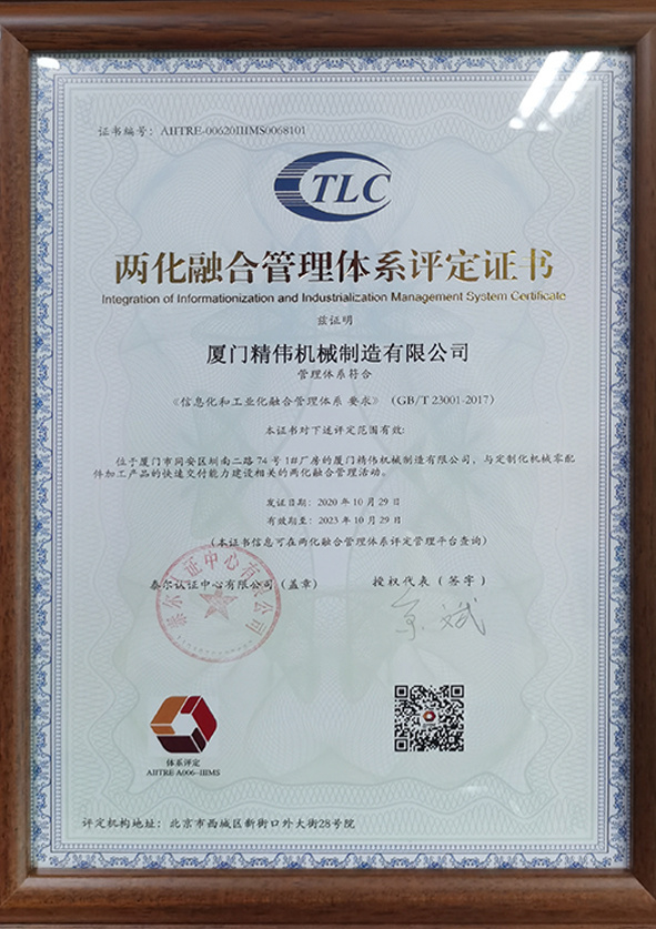 兩(liǎng)化融合(hé)管理體(ti)系評定(dìng)證書